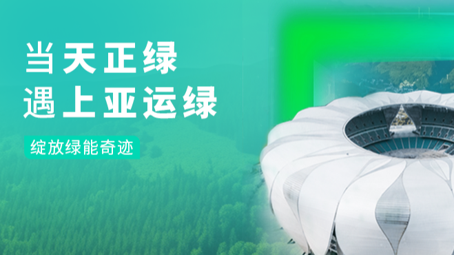 当开云综合体育网站绿，遇上亚运绿……